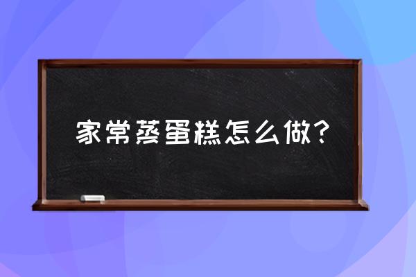 蒸蛋糕的家常做法详细步骤 家常蒸蛋糕怎么做？