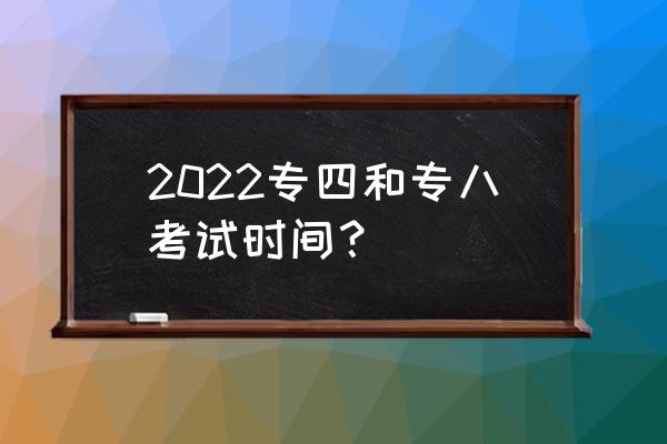 专八考试时间几点到几点 2022专四和专八考试时间？