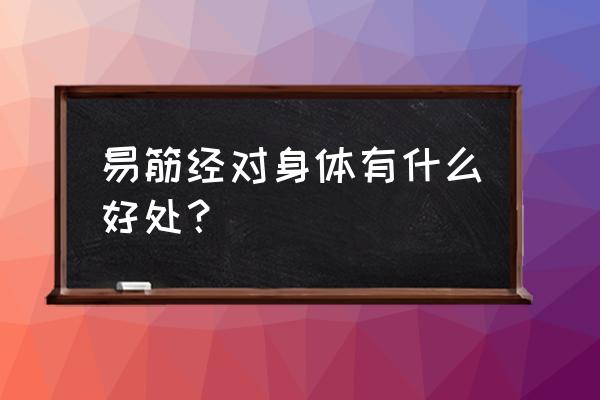 长期练易筋经的功效 易筋经对身体有什么好处？