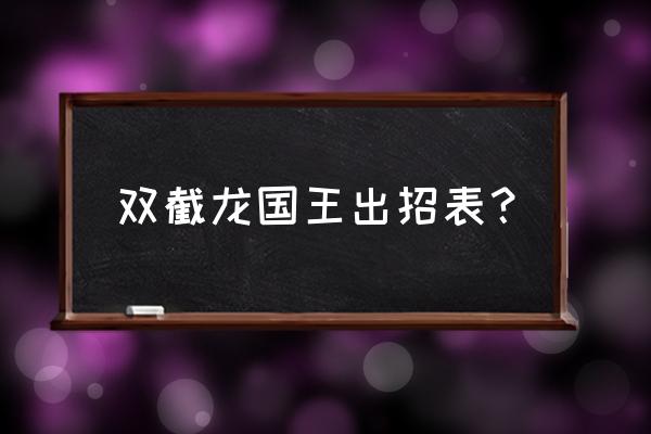 gba双截龙出招表 双截龙国王出招表？