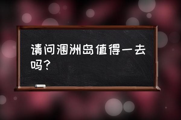 涠洲岛值得去玩吗 请问涠洲岛值得一去吗？