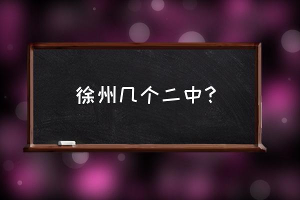 江苏省徐州市二中 徐州几个二中？