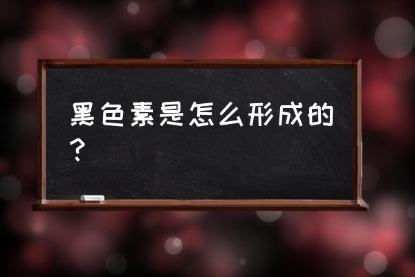 黑色素的形成过程 黑色素是怎么形成的？