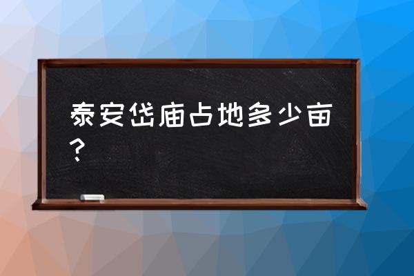 泰安岱庙简介 泰安岱庙占地多少亩？