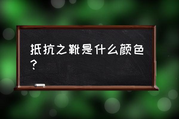 抵抗之靴是什么颜色 抵抗之靴是什么颜色？