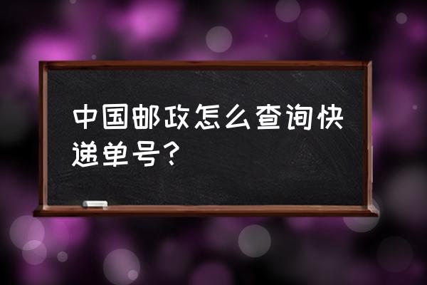 邮政物流单号查询 中国邮政怎么查询快递单号？