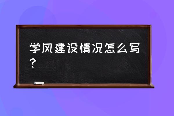 班级学风建设情况 学风建设情况怎么写？