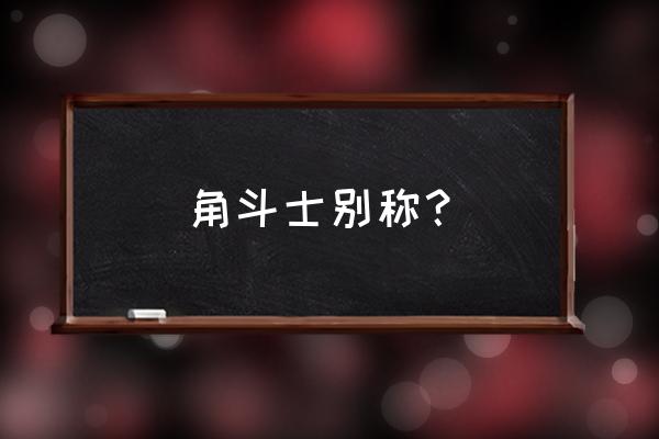 残酷角斗士称号 角斗士别称？