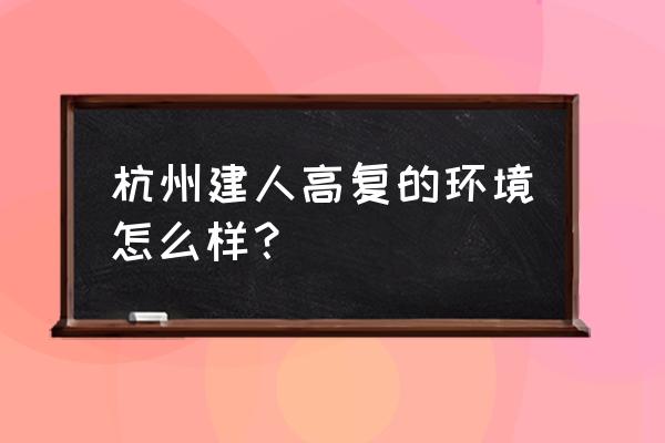 建人高复能带手机吗 杭州建人高复的环境怎么样？