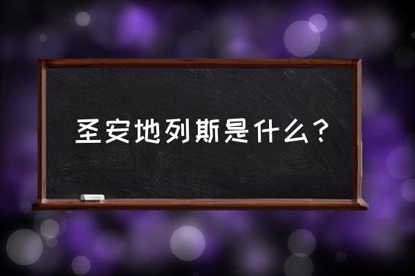 侠盗圣安地列斯百科 圣安地列斯是什么？