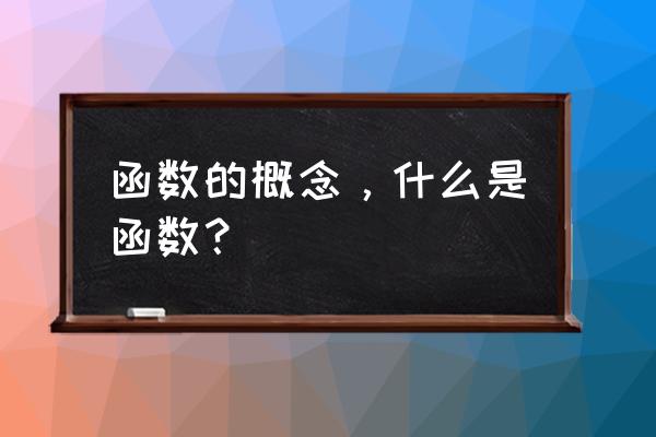 函数的概念及其表示 函数的概念，什么是函数？