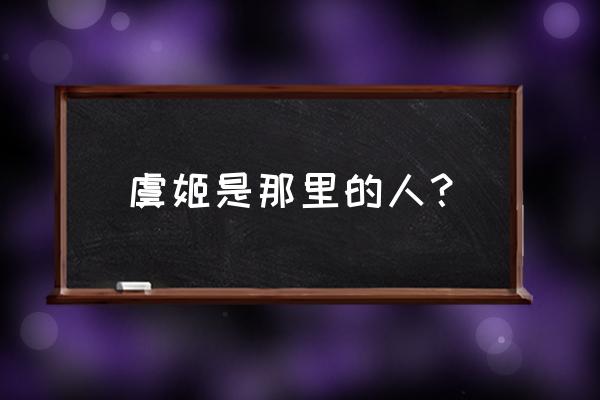 虞姬是哪里人位于现在哪里 虞姬是那里的人？