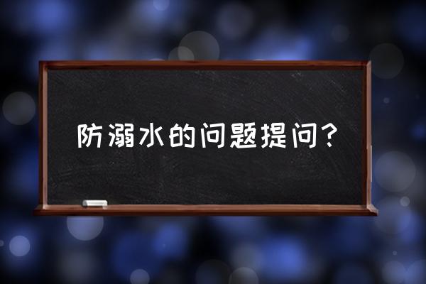 防溺水安全教育知识答题 防溺水的问题提问？