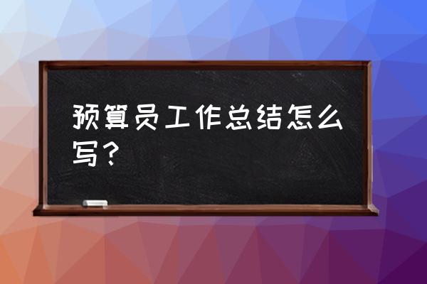 2020年预算员工作总结 预算员工作总结怎么写？