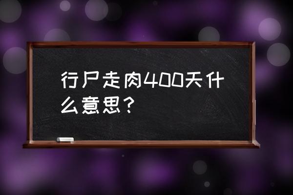 行尸走肉400天人物 行尸走肉400天什么意思？