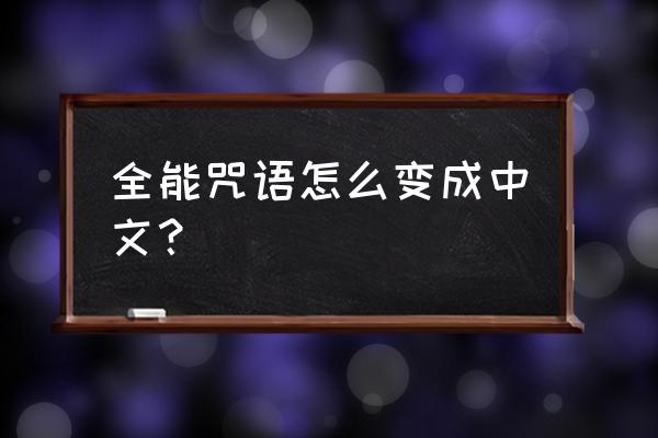 咒语力量3中文设置 全能咒语怎么变成中文？