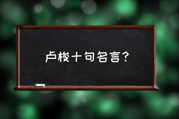 卢梭十句名言 卢梭十句名言？