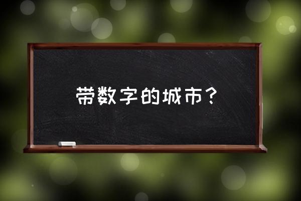 带数字的城市 带数字的城市？