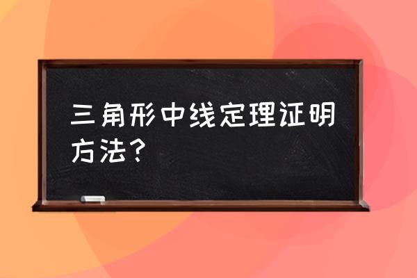 三角形中线定理证明方法 三角形中线定理证明方法？