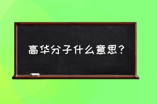 高华内部讲座全部 高华分子什么意思？