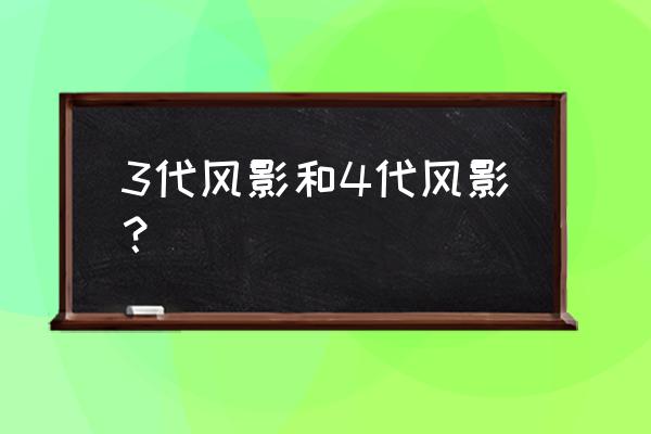 三代风影叫什么 3代风影和4代风影？