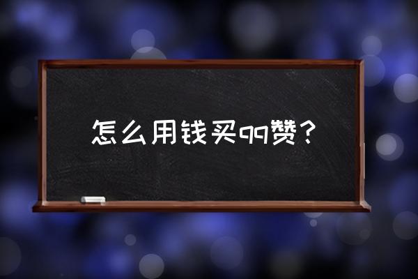 qq刷赞微信支付 怎么用钱买qq赞？