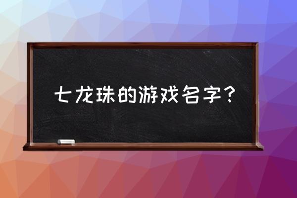 免费的七龙珠游戏 七龙珠的游戏名字？