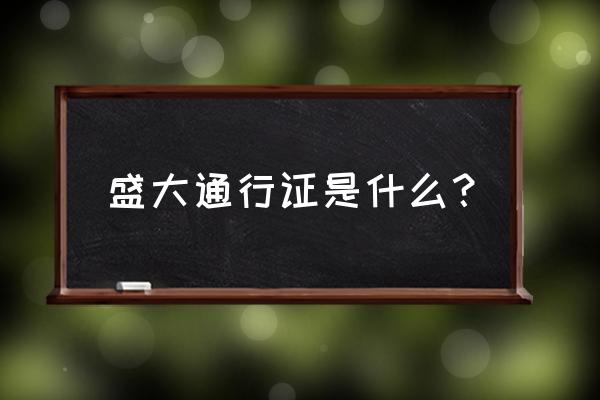 盛大通行证是啥 盛大通行证是什么？