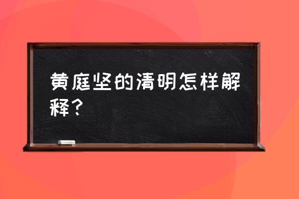 清明北宋黄庭坚 黄庭坚的清明怎样解释？