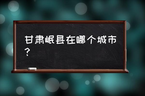 甘肃岷县简介 甘肃岷县在哪个城市？