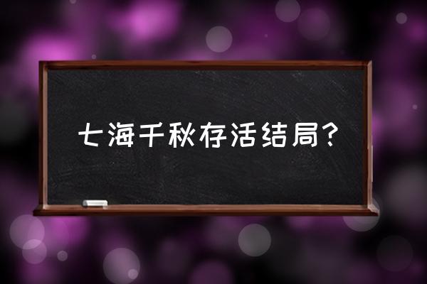 超高校级的绝望是谁 七海千秋存活结局？