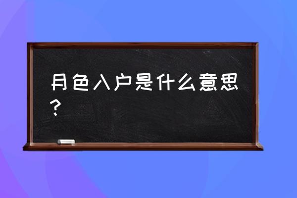 月色入户户的意思 月色入户是什么意思？