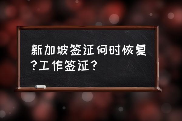 2020新加坡旅游签证 新加坡签证何时恢复?工作签证？