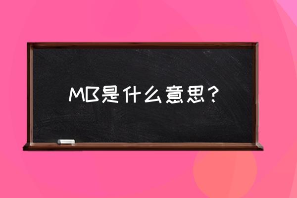 mb是什么意思的缩写 MB是什么意思？