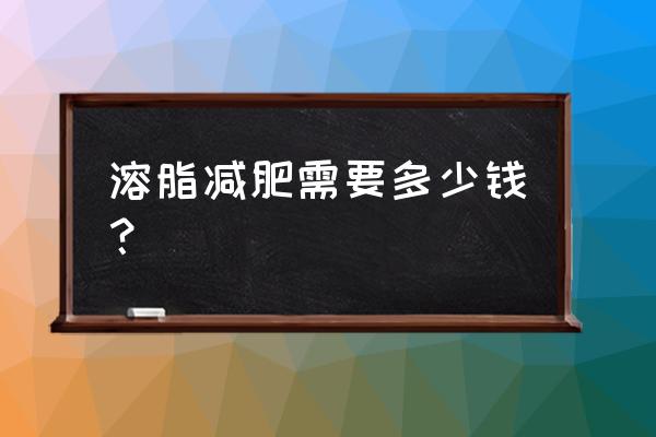 溶脂针一般多少钱一次 溶脂减肥需要多少钱？