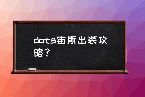 dota2宙斯出装2020 dota宙斯出装攻略？