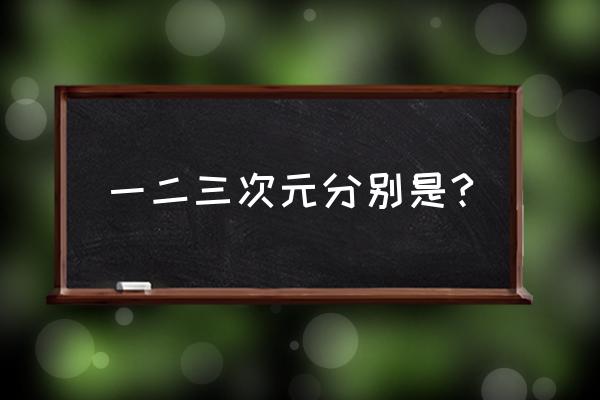 三次元是的是什么 一二三次元分别是?