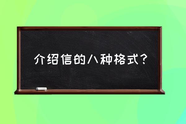 介绍信的格式分为 介绍信的八种格式？