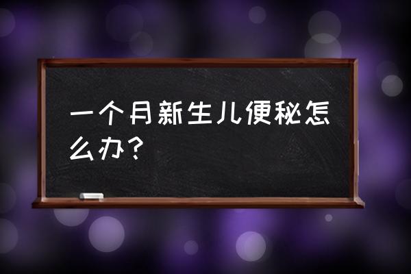 一月新生儿便秘怎么办 一个月新生儿便秘怎么办？