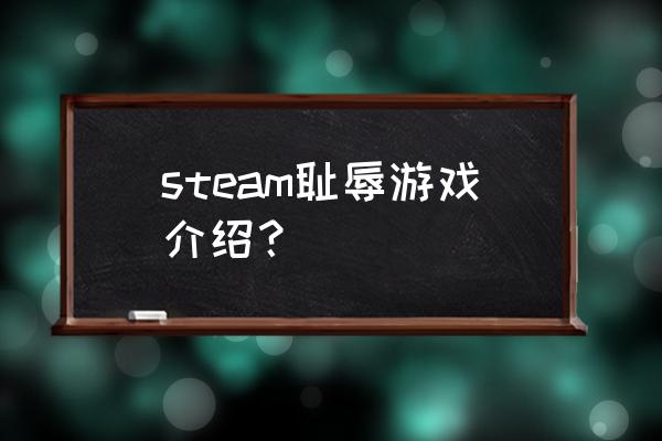 耻辱游戏的原型 steam耻辱游戏介绍？