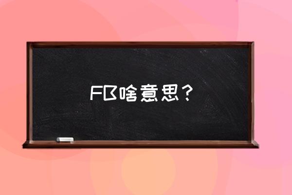 fb是什么意思梗 FB啥意思？