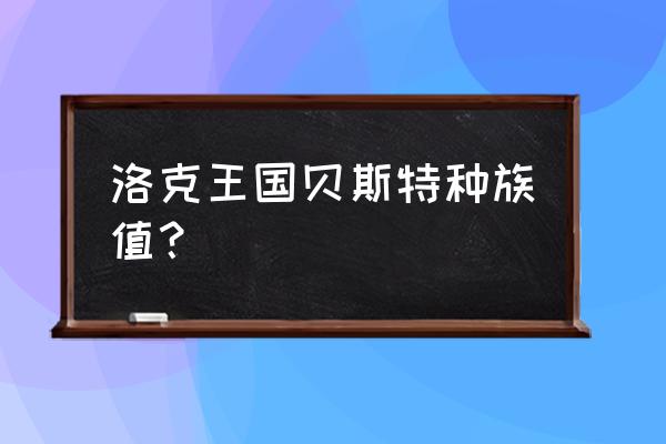 洛克王国贝斯特种族值 洛克王国贝斯特种族值？