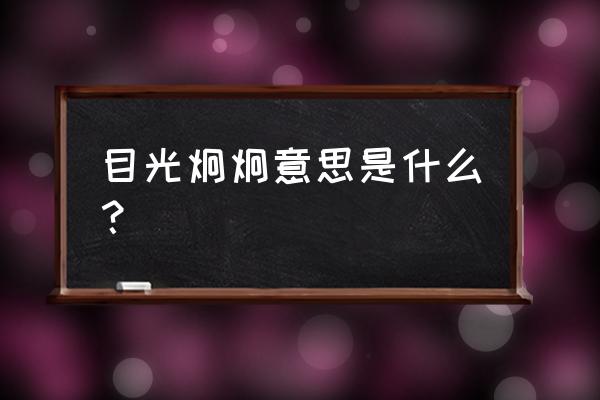 嗯 目光炯炯的意思 目光炯炯意思是什么？