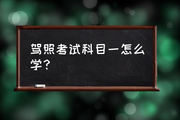 我想学科目一考试 驾照考试科目一怎么学？