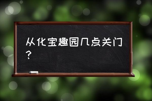 宝趣玫瑰世界的简介 从化宝趣园几点关门？