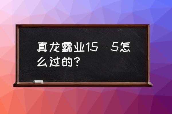 真龙霸业平民最佳阵容2020 真龙霸业15–5怎么过的？