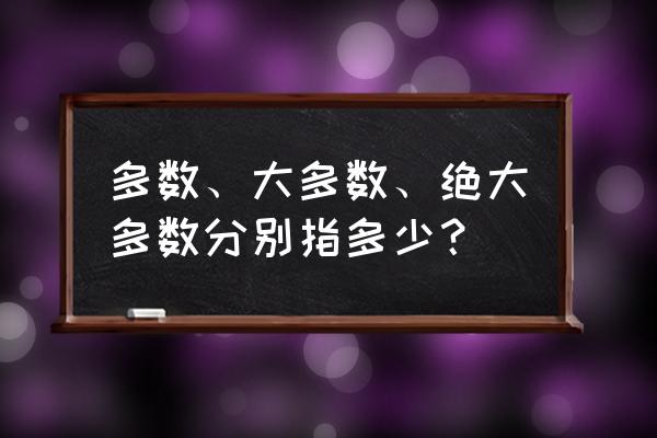 绝大多数指多少 多数、大多数、绝大多数分别指多少？