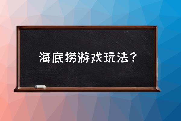 海底捞小游戏合集 海底捞游戏玩法？