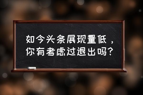 云草堂的精油怎么样 如今头条展现量低，你有考虑过退出吗？