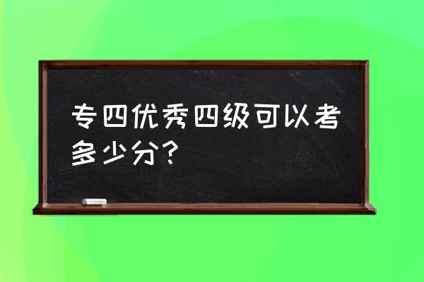 专业四级多少分算过 专四优秀四级可以考多少分？